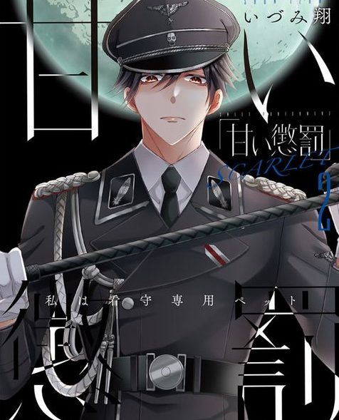 Amai Choubatsu: Watashi wa Kanshu Senyou Pet